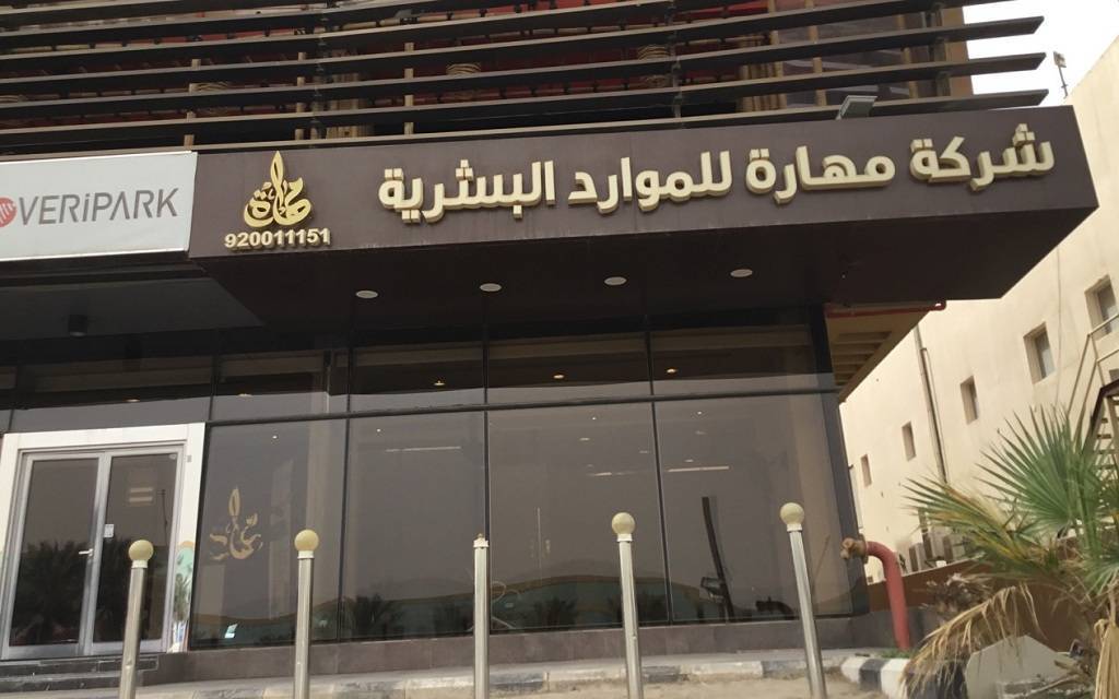 شركة مهارة للموارد البشرية- أرشيفية