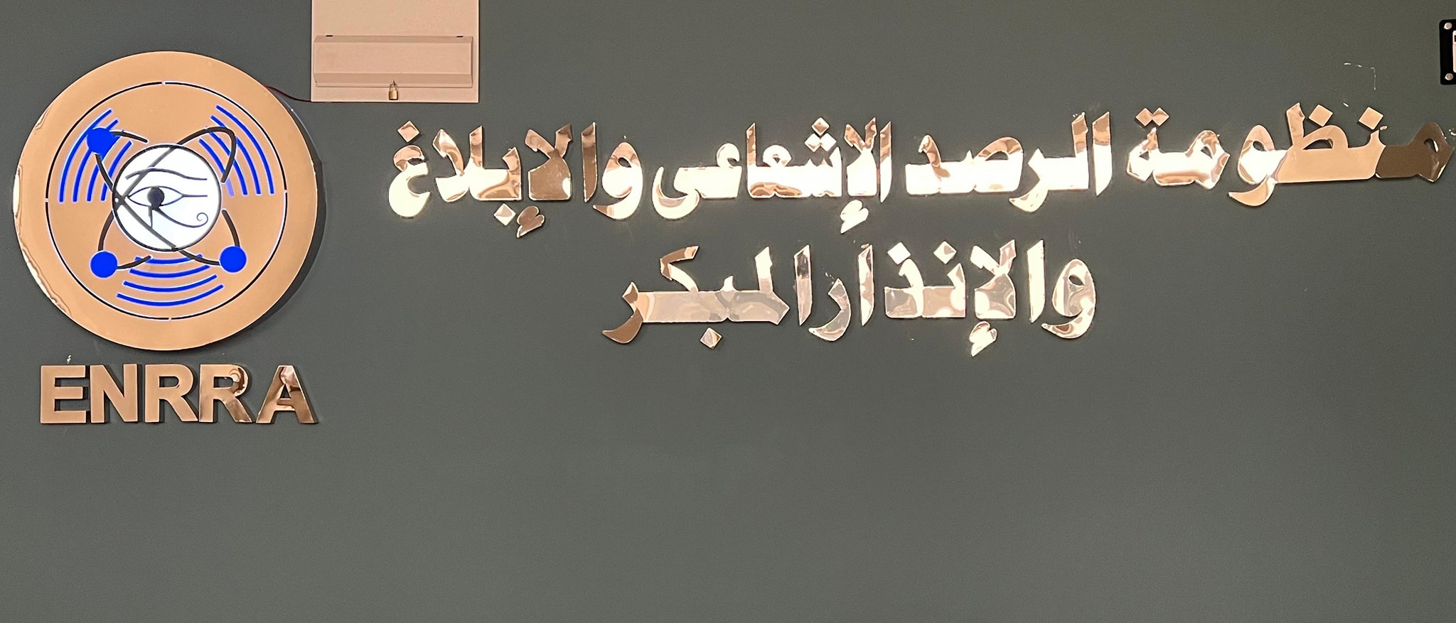 منظومة الرصد الإشعاعي والإبلاغ والإنذار المبكر