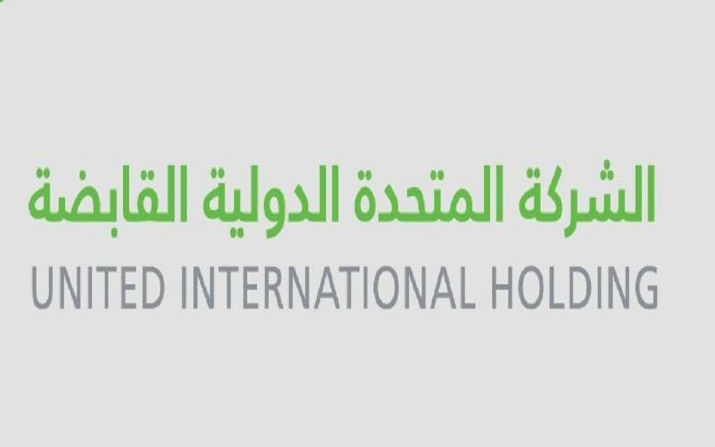 الشركة المتحدة الدولية القابضة