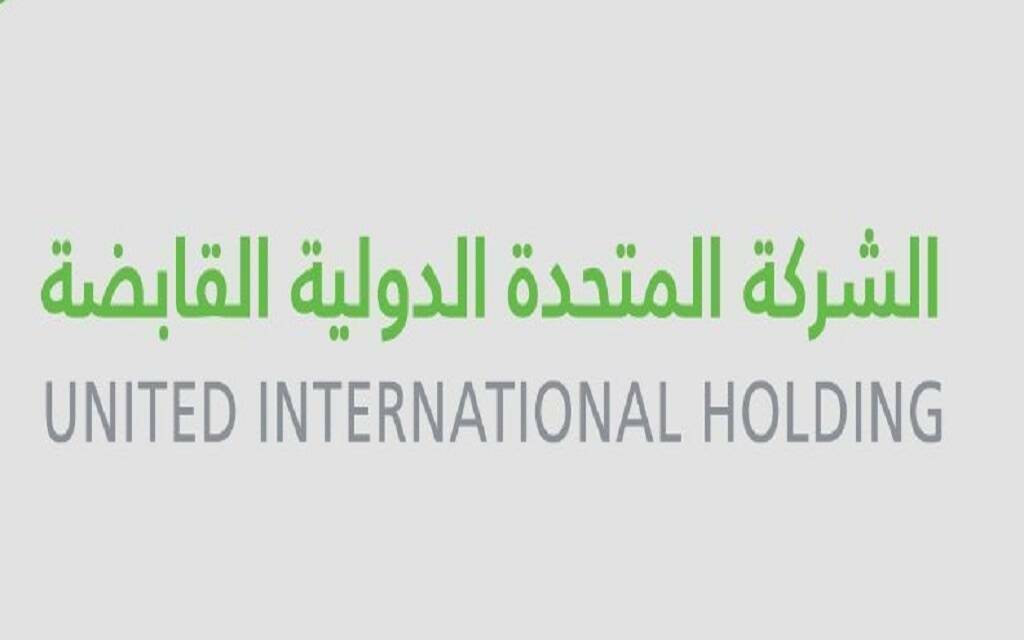 الشركة المتحدة الدولية القابضة