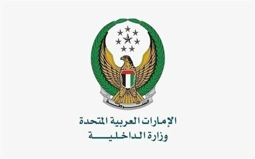 وزارة الداخلية بدولة الإمارات العربية المتحدة
