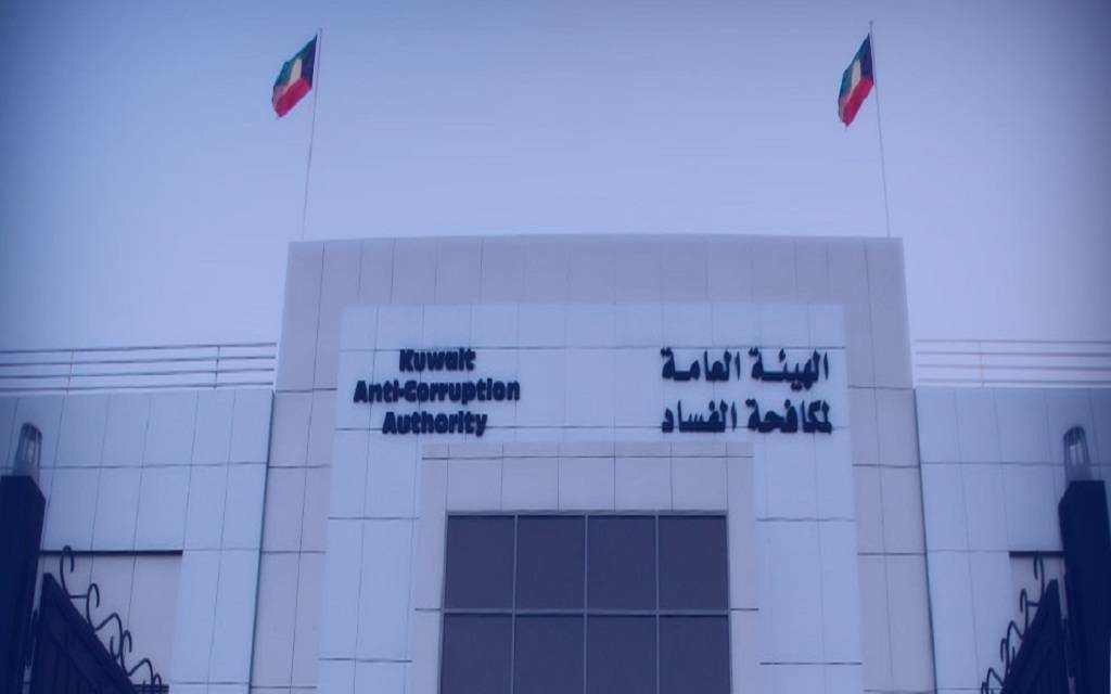 الهيئة العامة لمكافحة الفساد الكويتية "نزاهة"