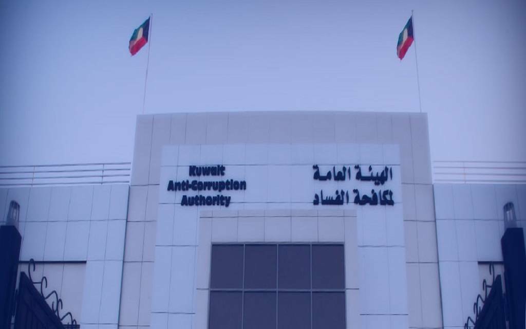 الهيئة العامة لمكافحة الفساد الكويتية "نزاهة"
