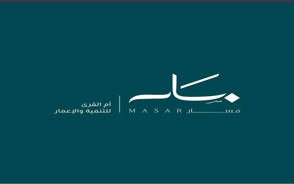 شركة أم القرى للتنمية والإعمار "مسار"