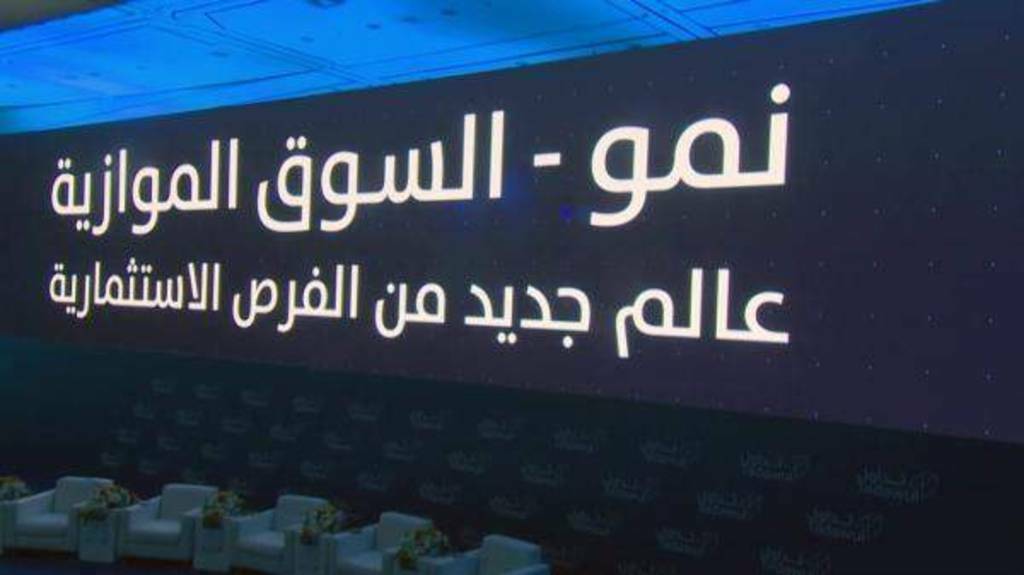 السوق الموازية  "نمو"