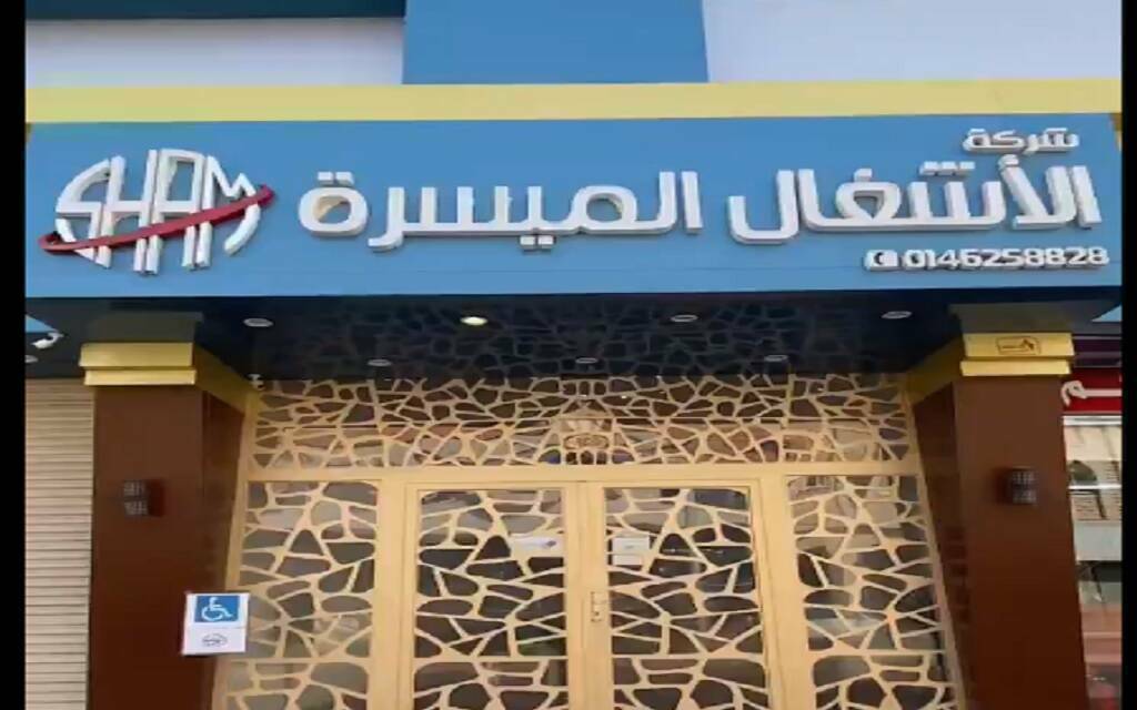 الأشغال الميسرة