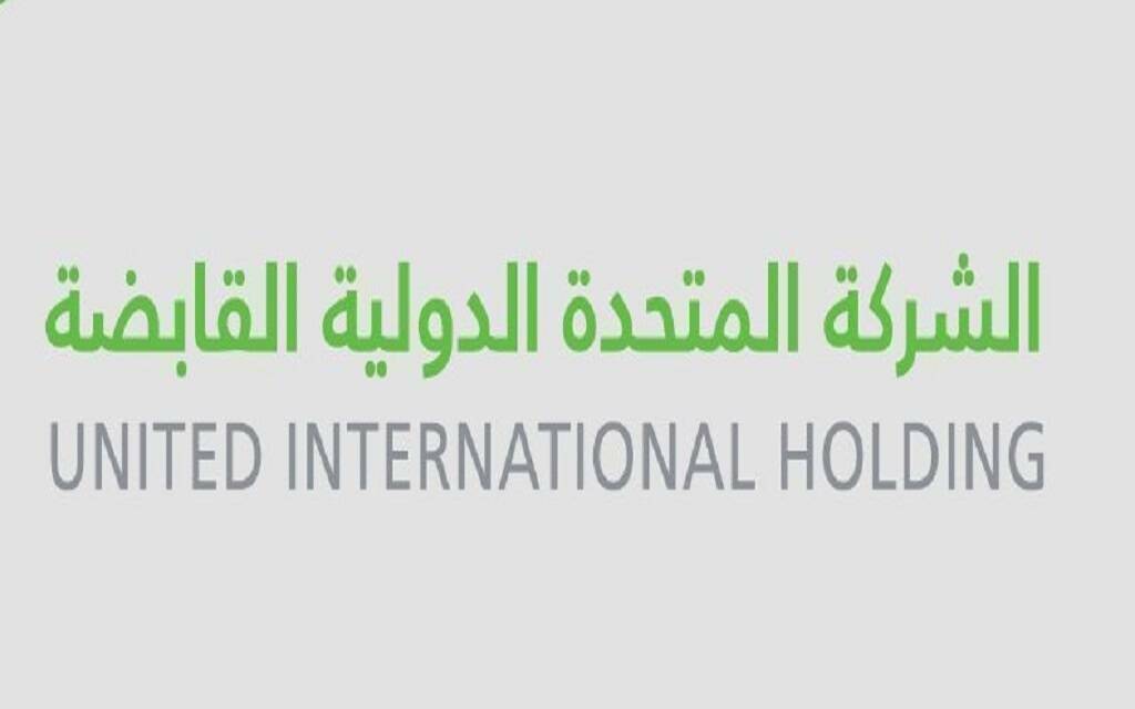 الشركة المتحدة الدولية القابضة