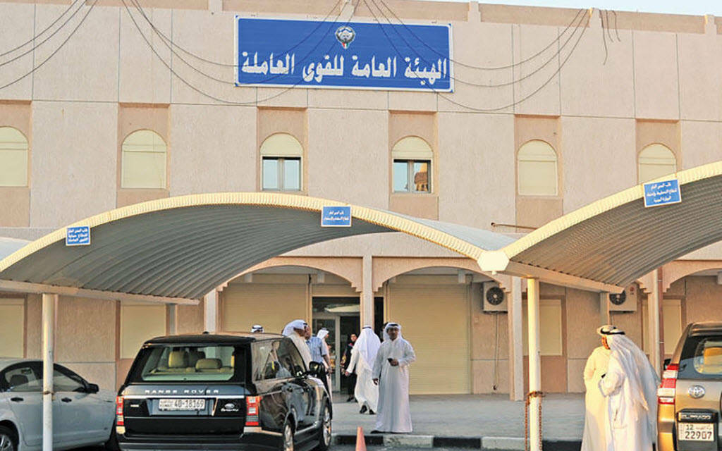الهيئة العامة للقوى العاملة الكويتية